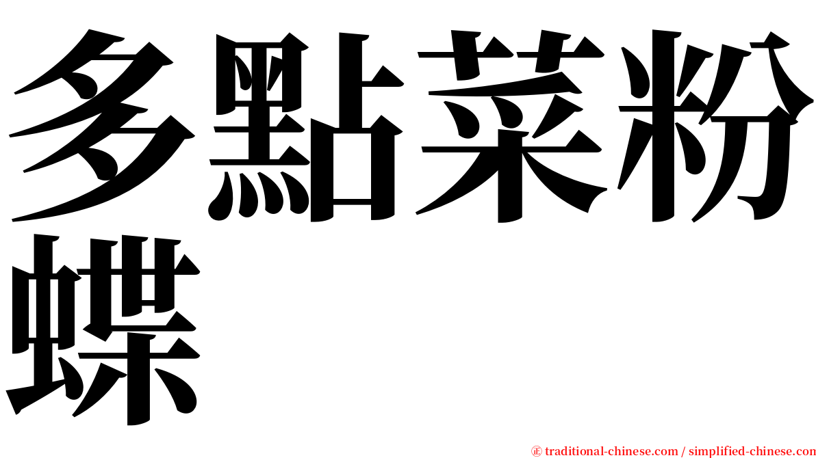 多點菜粉蝶 serif font