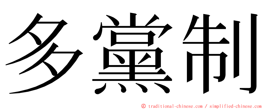 多黨制 ming font