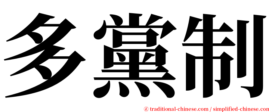 多黨制 serif font