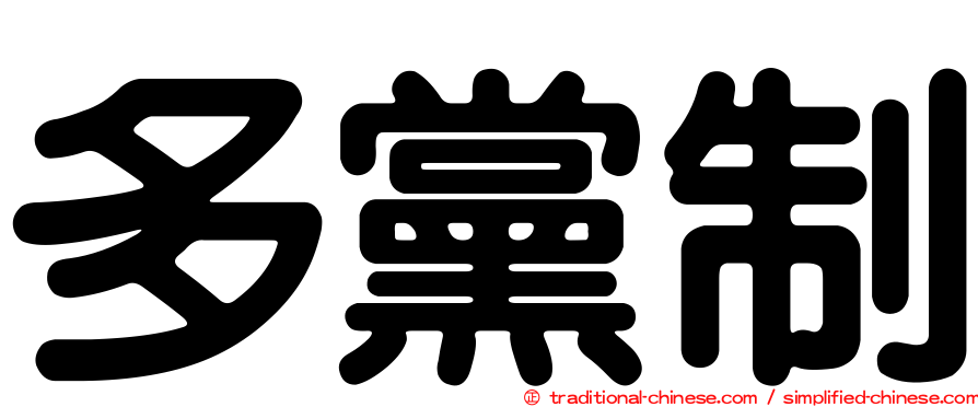 多黨制