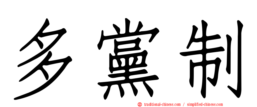 多黨制