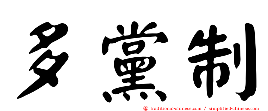多黨制