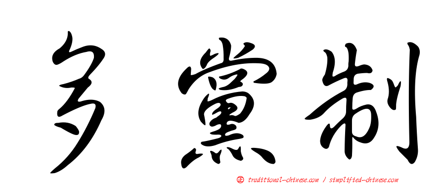 多黨制