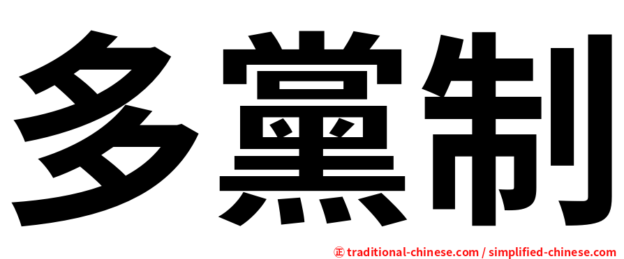 多黨制