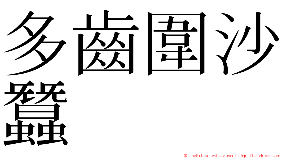 多齒圍沙蠶 ming font