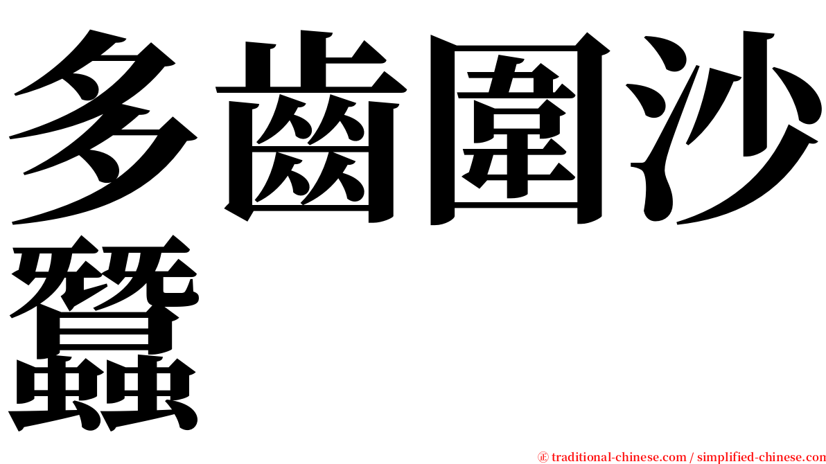 多齒圍沙蠶 serif font