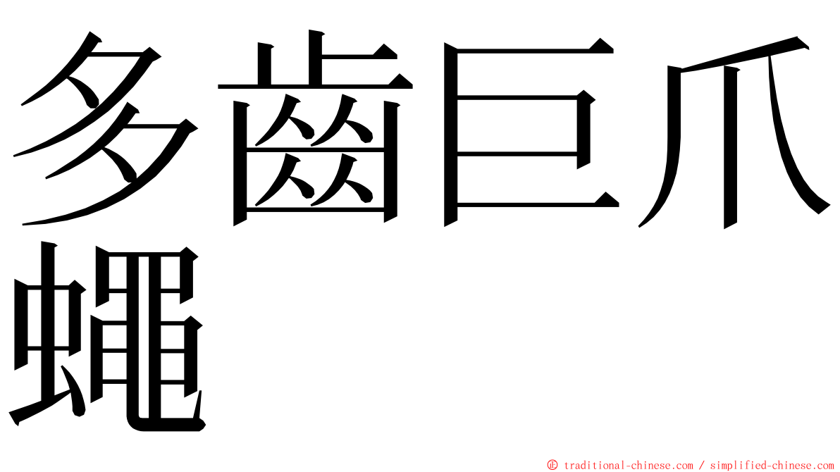 多齒巨爪蠅 ming font