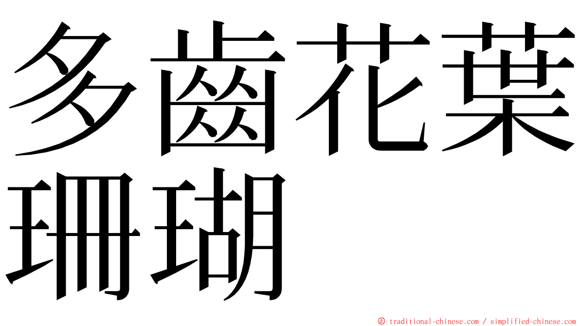 多齒花葉珊瑚 ming font