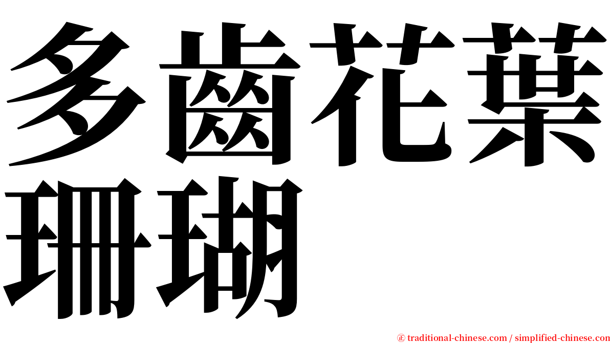 多齒花葉珊瑚 serif font