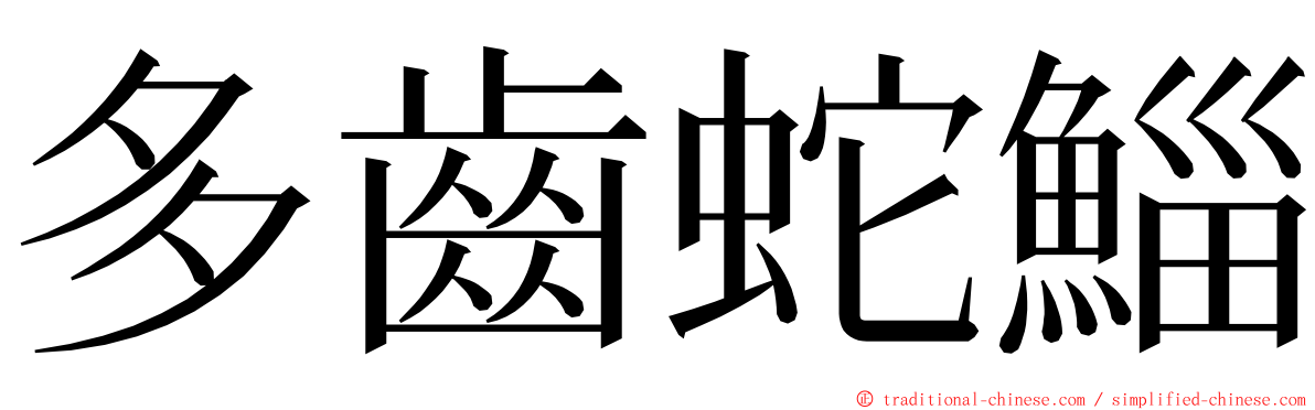 多齒蛇鯔 ming font