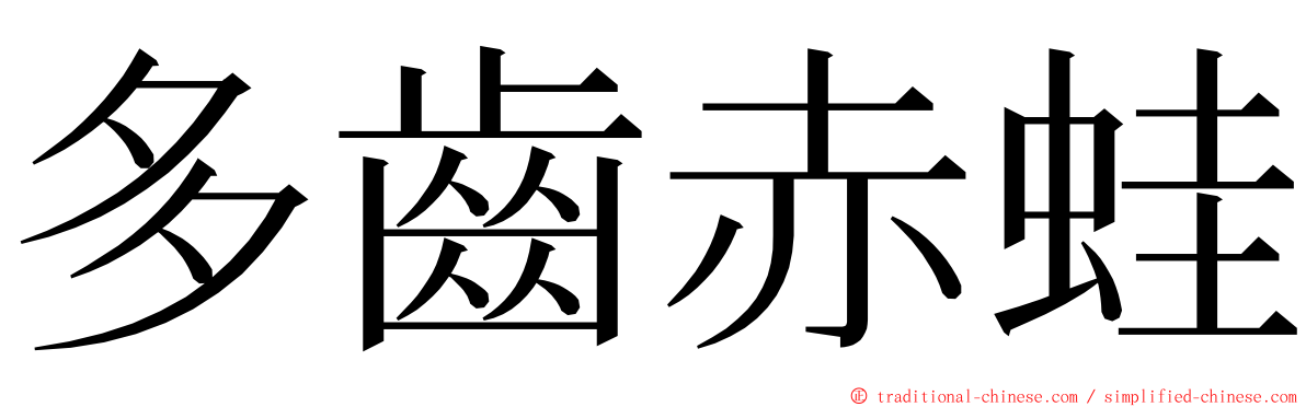 多齒赤蛙 ming font