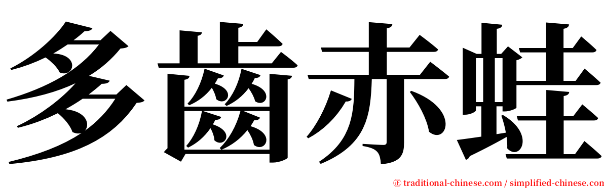 多齒赤蛙 serif font