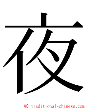 夜 ming font