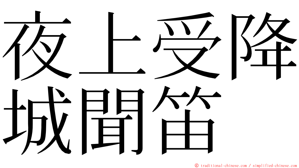 夜上受降城聞笛 ming font