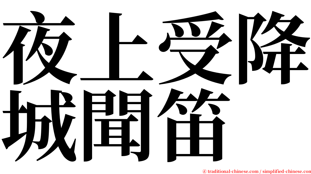 夜上受降城聞笛 serif font