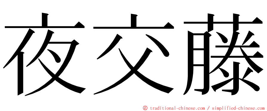 夜交藤 ming font