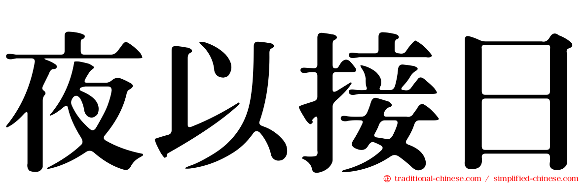 夜以接日