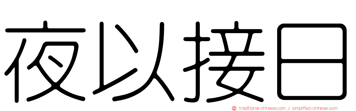 夜以接日