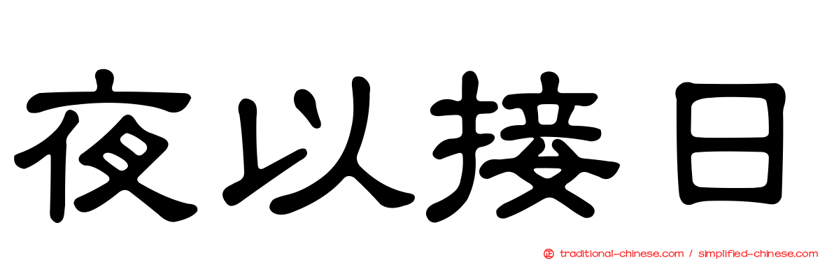 夜以接日