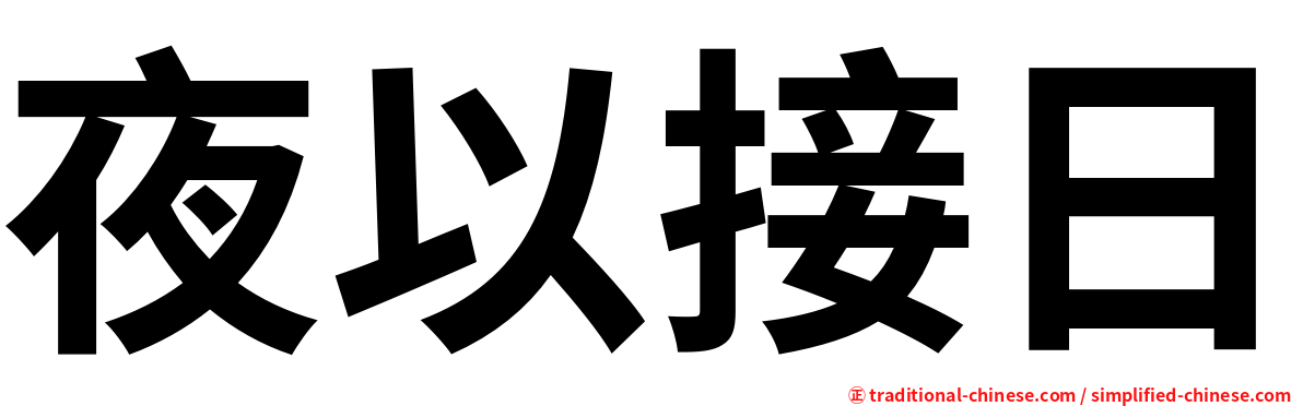 夜以接日