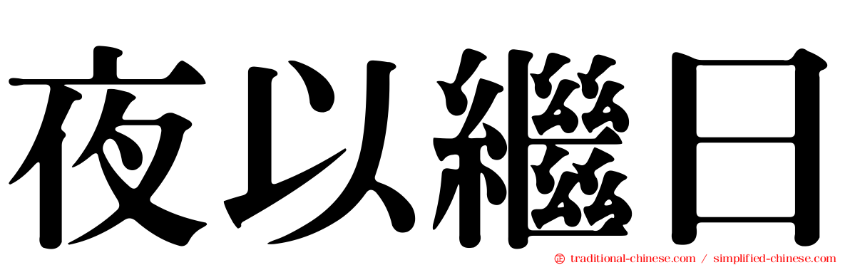 夜以繼日