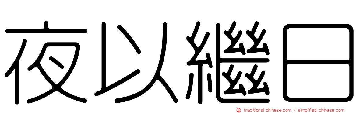 夜以繼日