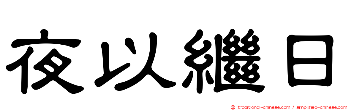 夜以繼日