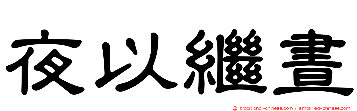 夜以繼晝