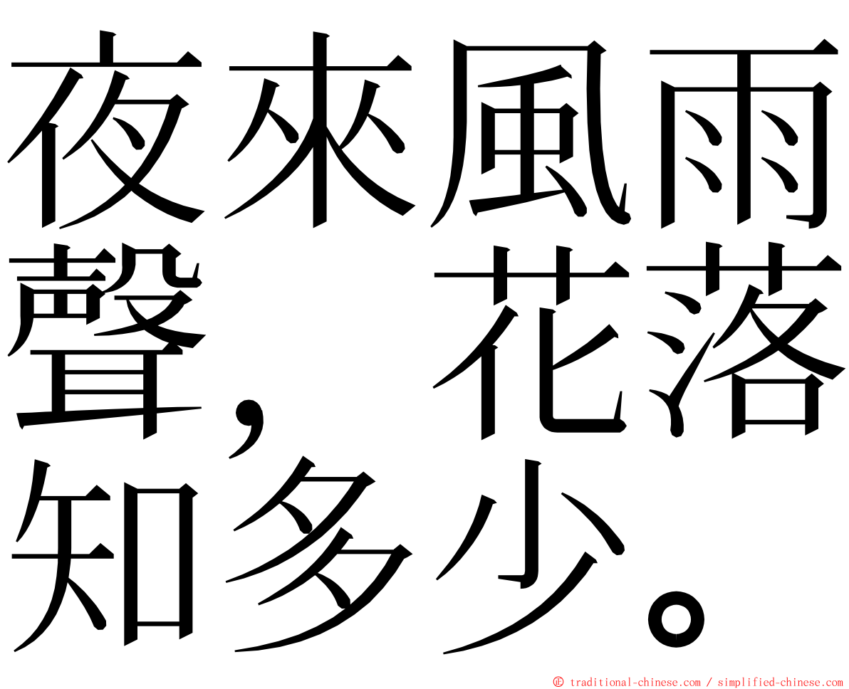 夜來風雨聲，花落知多少。 ming font