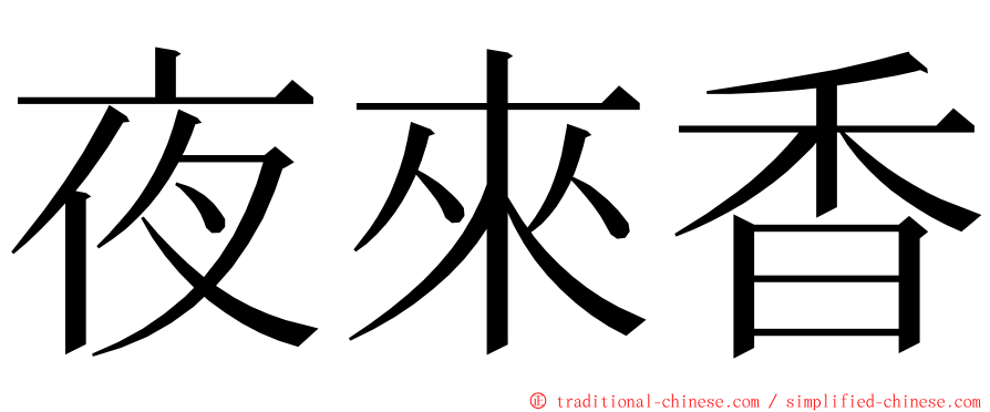 夜來香 ming font