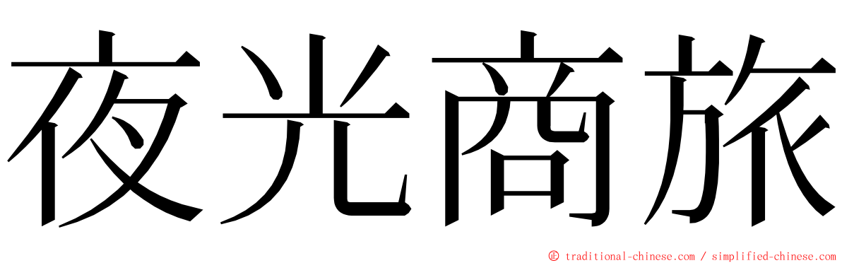 夜光商旅 ming font