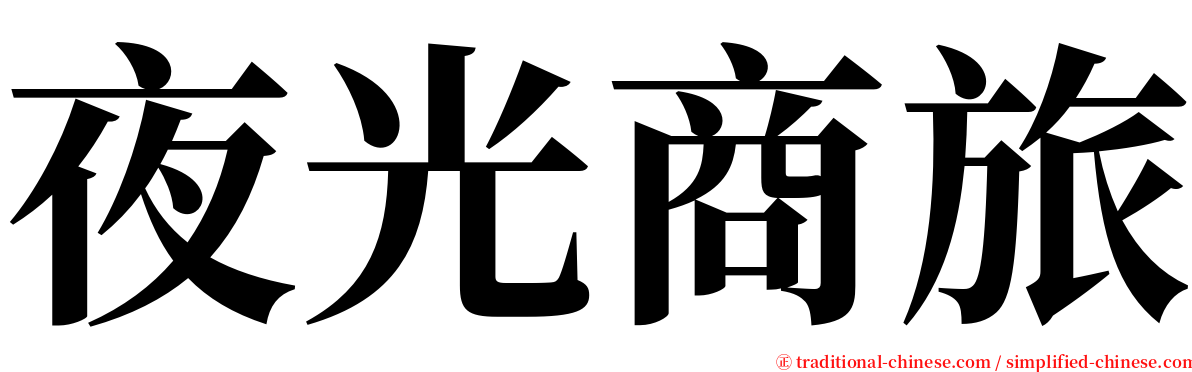 夜光商旅 serif font