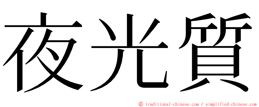 夜光質 ming font