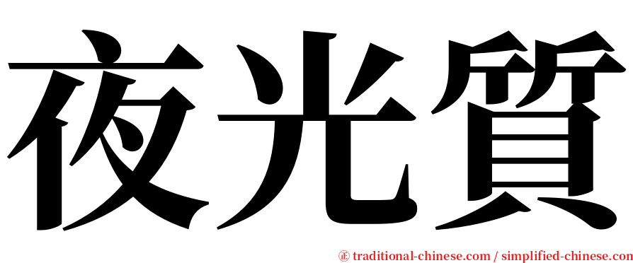 夜光質 serif font