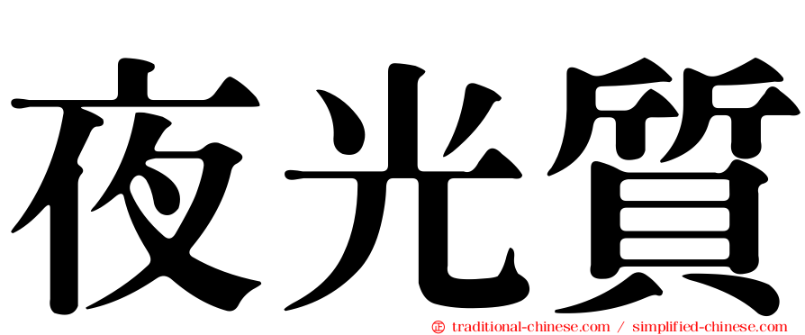 夜光質