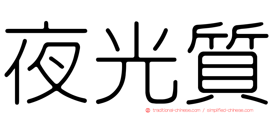 夜光質