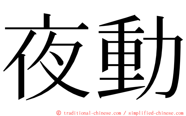 夜動 ming font