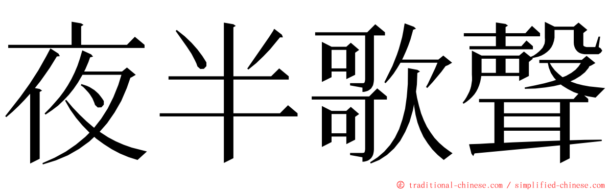 夜半歌聲 ming font