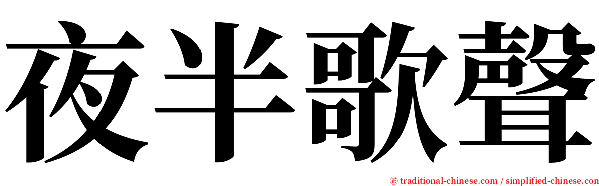 夜半歌聲 serif font