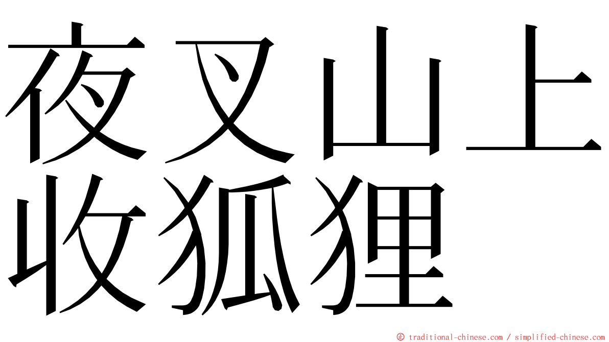 夜叉山上收狐狸 ming font