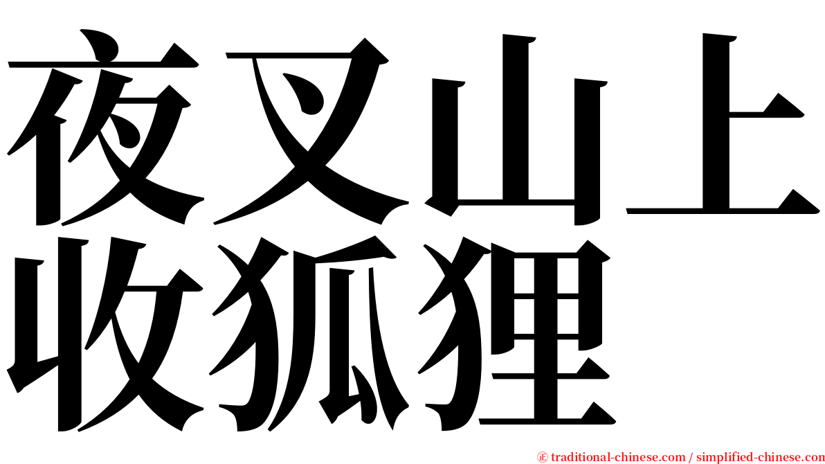 夜叉山上收狐狸 serif font