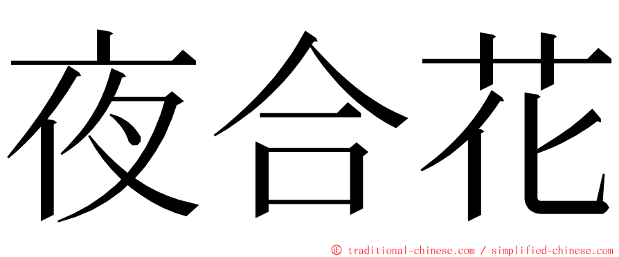 夜合花 ming font