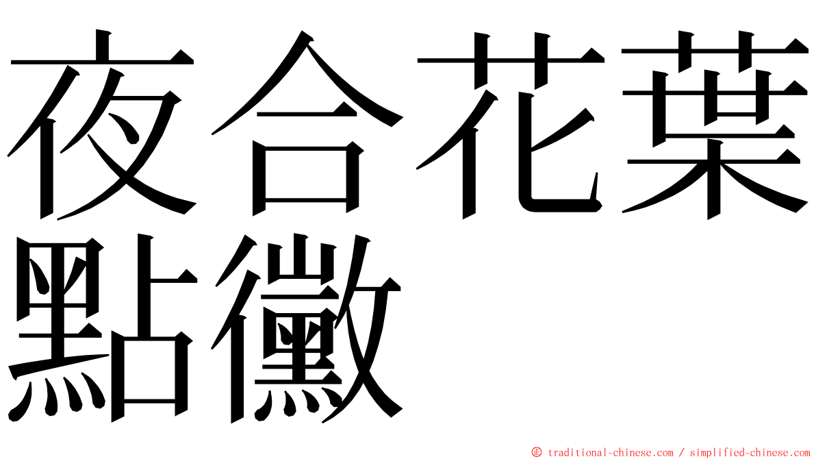 夜合花葉點黴 ming font