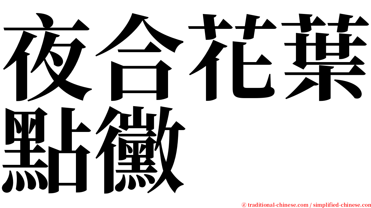 夜合花葉點黴 serif font