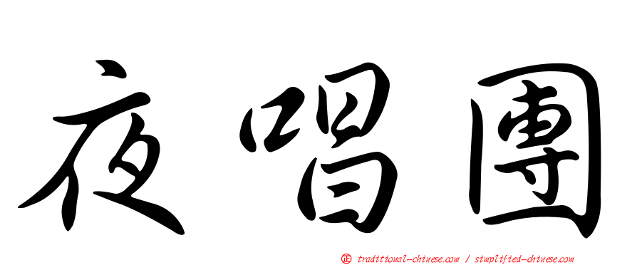 夜唱團
