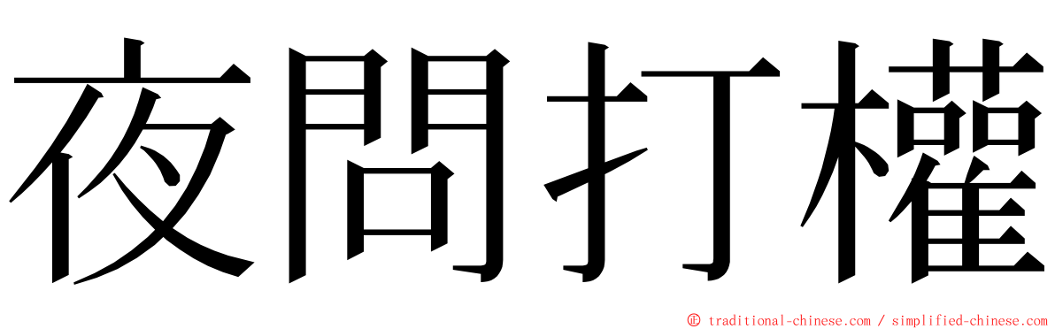 夜問打權 ming font