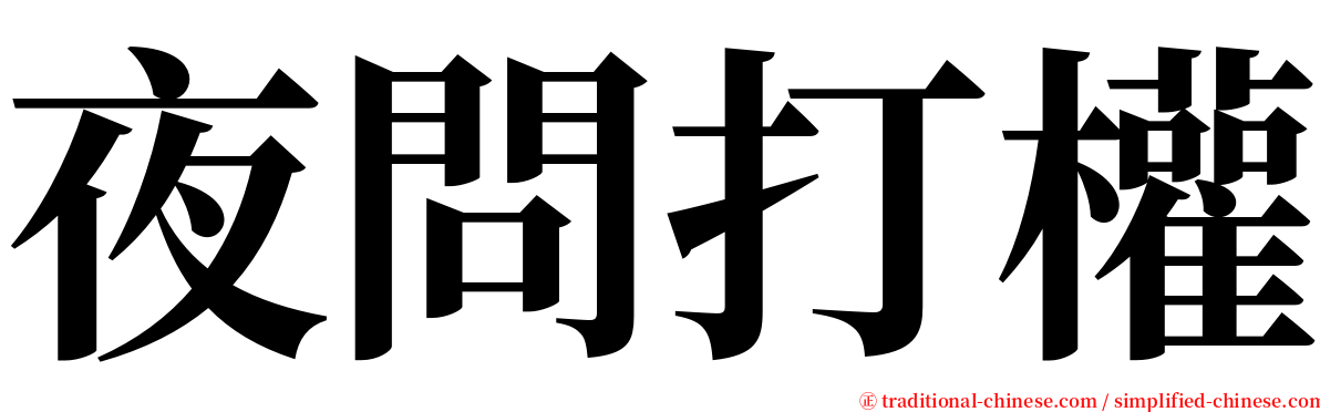 夜問打權 serif font