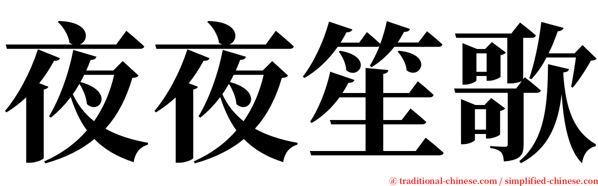 夜夜笙歌 serif font