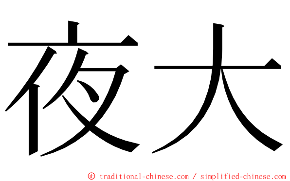 夜大 ming font