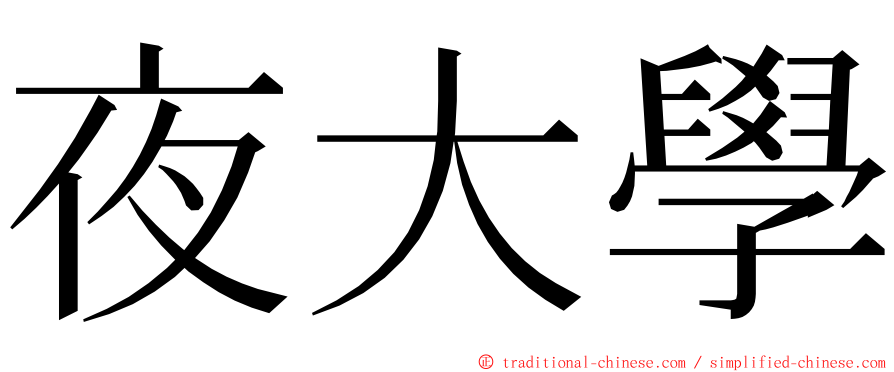 夜大學 ming font